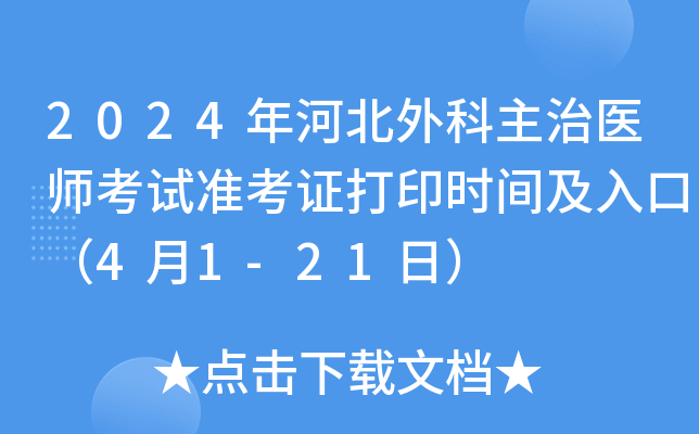2024年河北外科主治医师考试准考证打印时间及入口（4月1-21日）