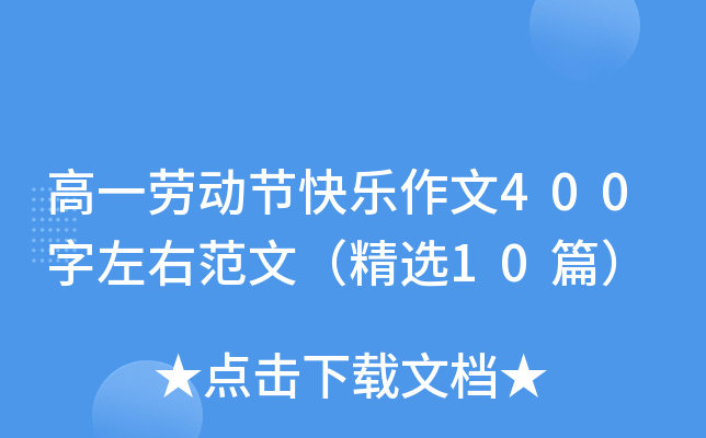 高一劳动节快乐作文400字左右范文（精选10篇）