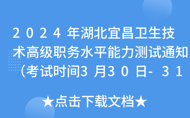 2024年湖北宜昌卫生技术高级职务水平能力测试通知（考试时间3月30日-31日）