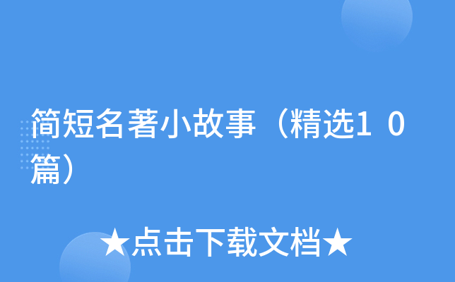简短名著小故事（精选10篇）