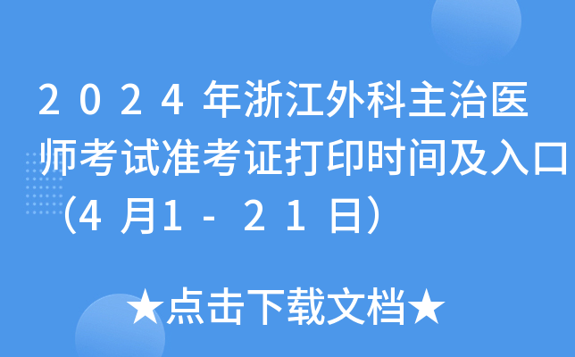 2024年浙江外科主治医师考试准考证打印时间及入口（4月1-21日）