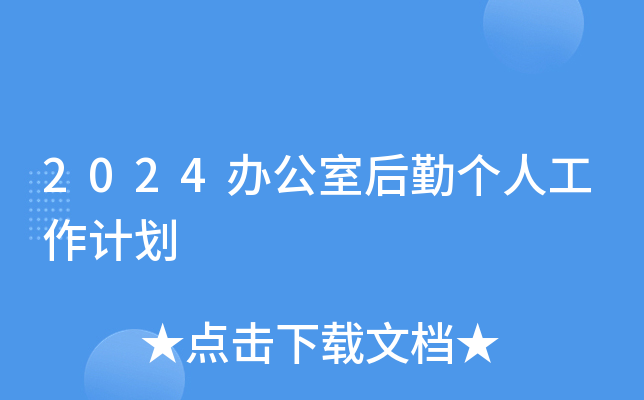 2024办公室后勤个人工作计划