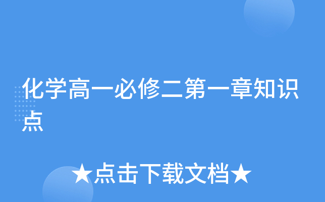 化开云kaiyun(中国)高一必修二第一章知识点