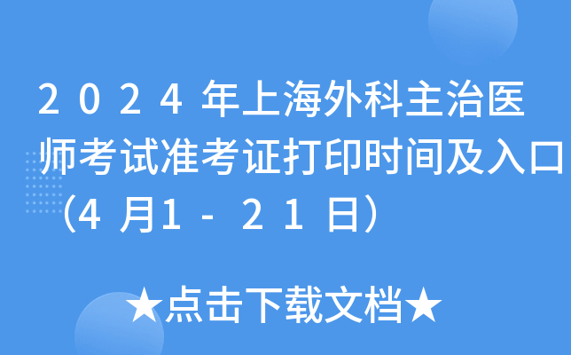 2024年上海外科主治医师考试准考证打印时间及入口（4月1-21日）