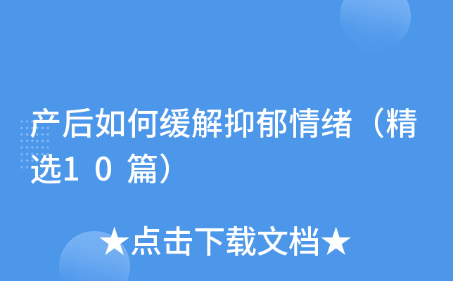 产后如何缓解抑郁情绪（精选10篇）