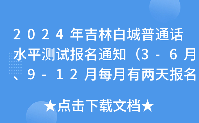 2024年吉林白城普通话水平测试报名通知（3-6月、9-12月每月有两天报名时间）