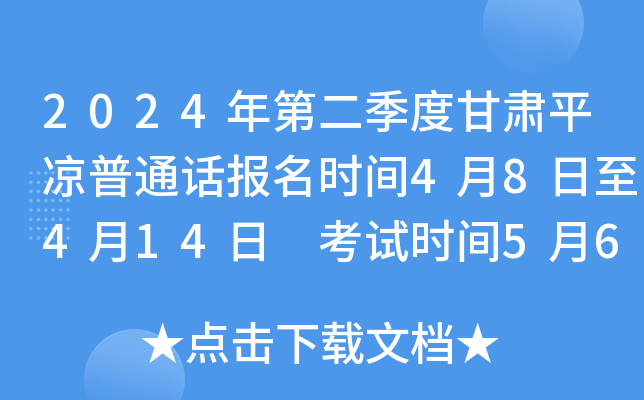 2024年第二季度甘肃平凉普通话报名时间4月8日至4月14日 考试时间5月6日至5月12日