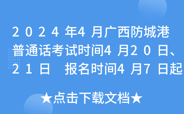 2024年4月广西防城港普通话考试时间4月20日、21日 报名时间4月7日起