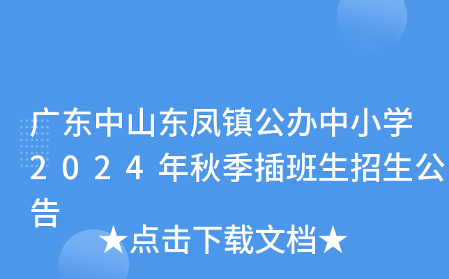 广东中山东凤镇公办中小开云kaiyun(中国)2024年秋季插班生招生公告