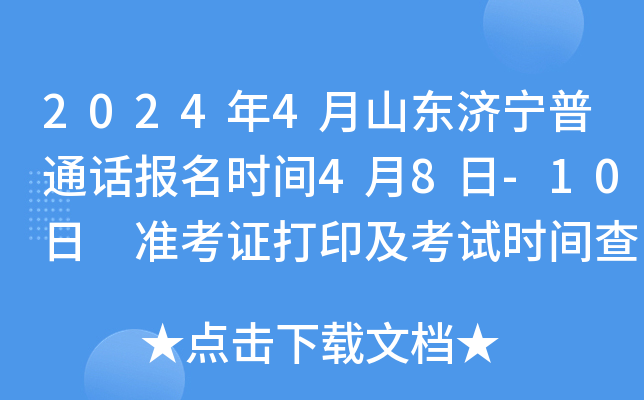 2024年4月山东济宁普通话报名时间4月8日-10日 准考证打印及考试时间查询4月22日开始