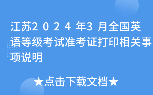 江苏2024年3月全国英语等级考试准考证打印相关事项说明
