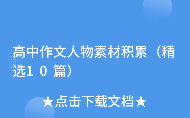 高中作文人物素材积累（精选10篇）