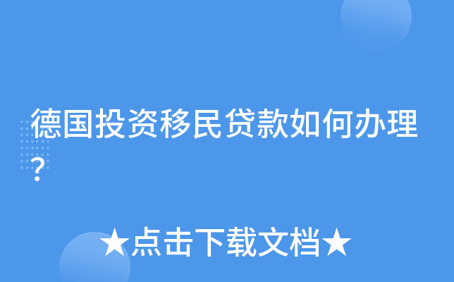 德国投资移民贷款如何办理？