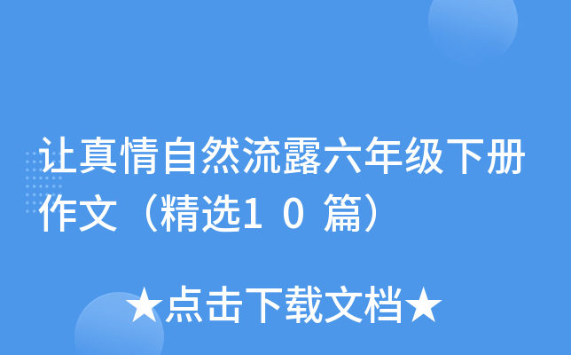让真情自然流露六年级下册作文（精选10篇）