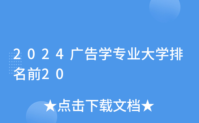 2024广告开云kaiyun(中国)专业大开云kaiyun(中国)排名前20