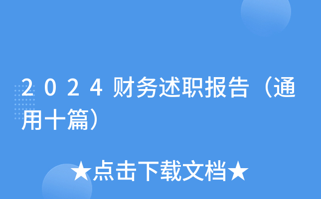 2024财务述职报告（通用十篇）