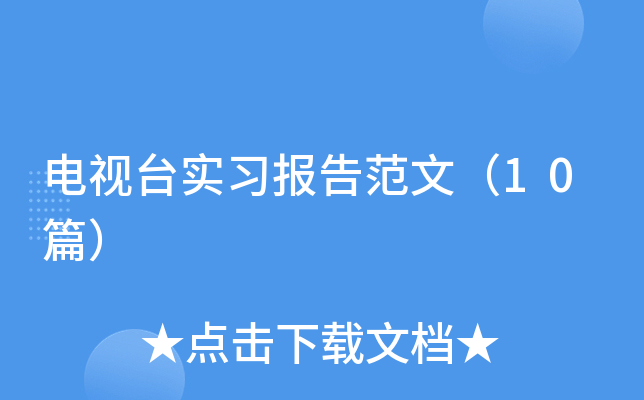 电视台实习报告范文（10篇）