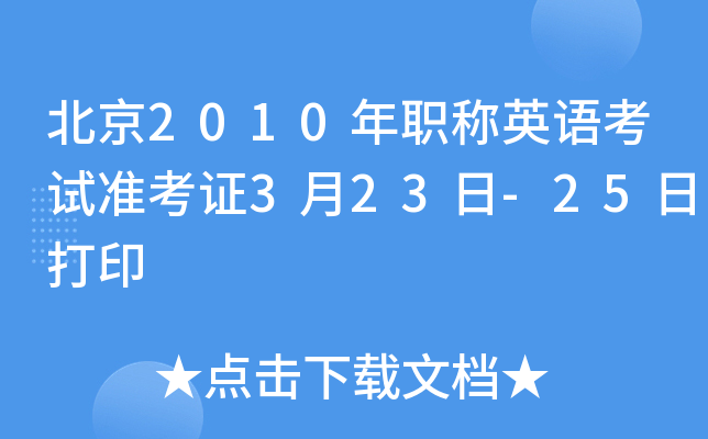北京2010年职称英语考试准考证3月23日-25日打印