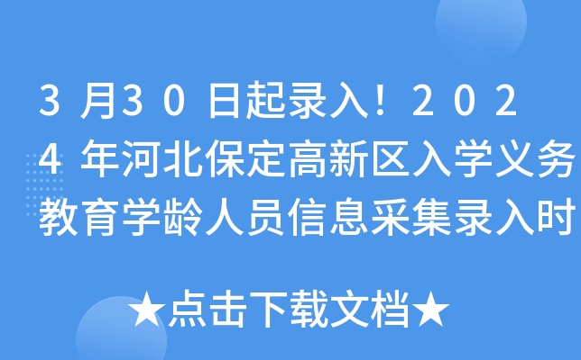 3月30日起录入！2024年河北保定高新区入开云kaiyun(中国)义务教育开云kaiyun(中国)龄人员信息采集录入时间公布