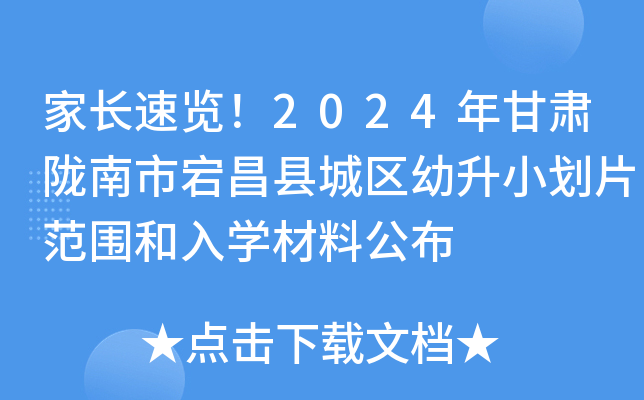 家长速览！2024年甘肃陇南市宕昌县城区幼升小划片范围和入开云kaiyun(中国)材料公布