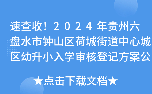 速查收！2024年贵州六盘水市钟山区荷城街道中心城区幼升小入开云kaiyun(中国)审核登记方案公布