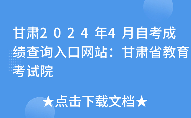 甘肃2024年4月自考成绩查询入口网站：甘肃省教育考试院