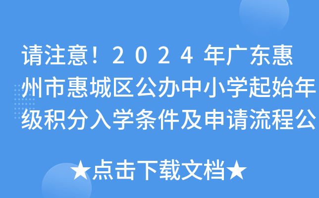 请注意！2024年广东惠州市惠城区公办中小开云kaiyun(中国)起始年级积分入开云kaiyun(中国)条件及申请流程公布