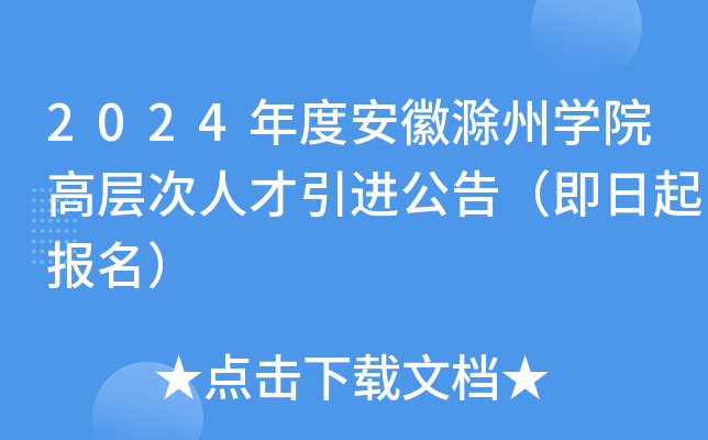 2024年度安徽滁州开云kaiyun(中国)院高层次人才引进公告（即日起报名）