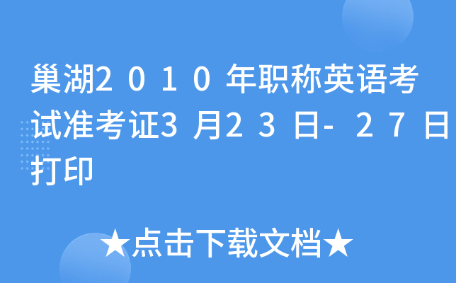 巢湖2010年职称英语考试准考证3月23日-27日打印