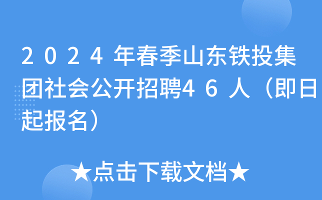 2024年春季山东铁投集团社会公开招聘46人（即日起报名）