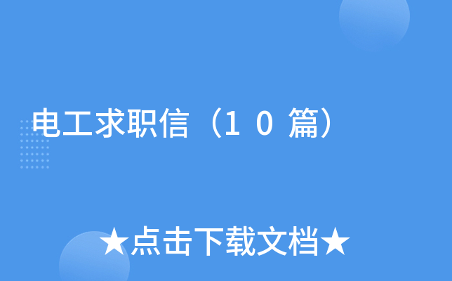 电工求职信（10篇）