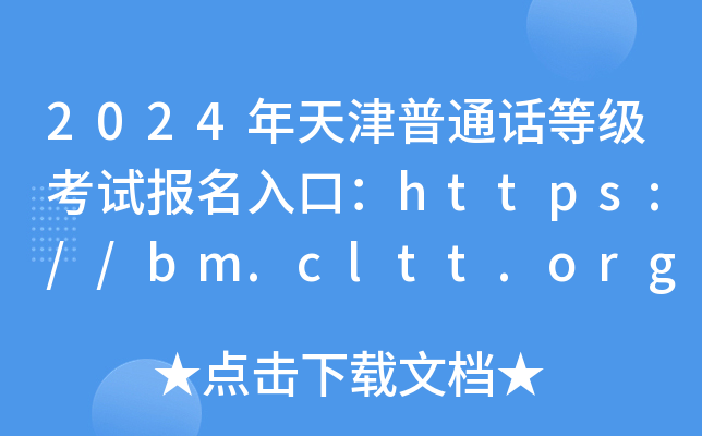 2024年天津普通话等级考试报名入口：https://bm.cltt.org/