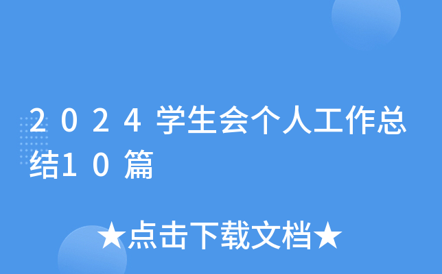 2024W(xu)(hu)(g)˹Y(ji)10ƪ