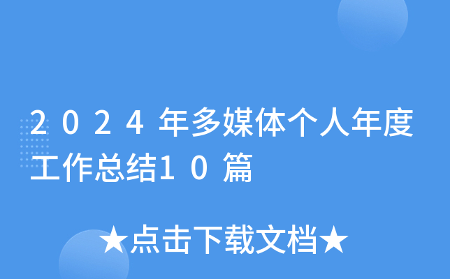 2024年多媒体个人年度工作总结10篇
