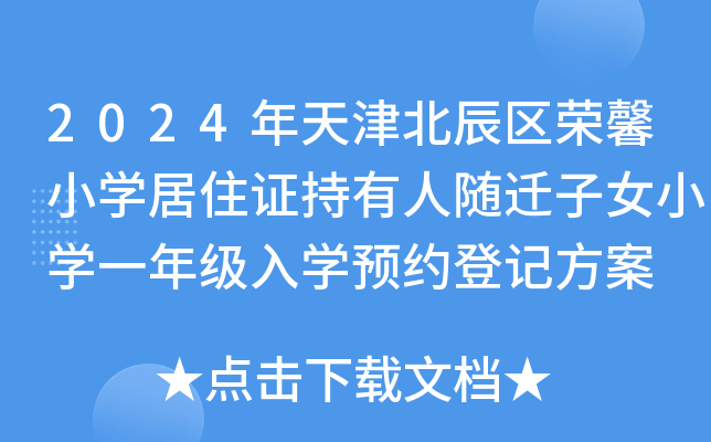 2024年天津北辰区荣馨小开云kaiyun(中国)居住证持有人随迁子女小开云kaiyun(中国)一年级入开云kaiyun(中国)预约登记方案