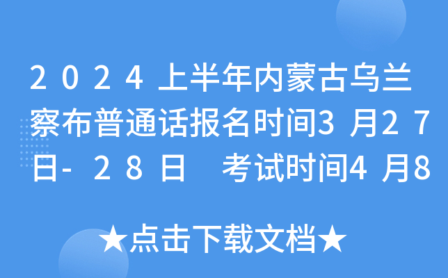 2024上半年内蒙古乌兰察布普通话报名时间3月27日-28日 考试时间4月8日