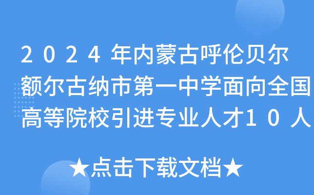 2024年内蒙古呼伦贝尔额尔古纳市第一中开云kaiyun(中国)面向全国高等院校引进专业人才10人公告