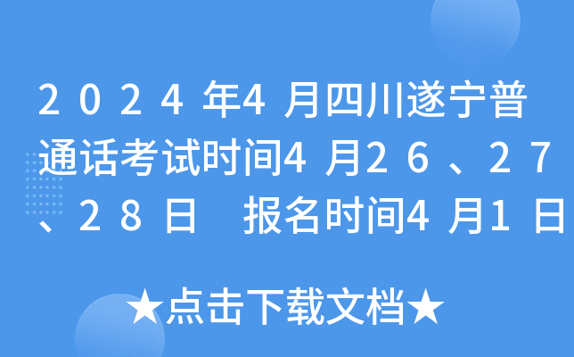 2024年4月四川遂宁普通话考试时间4月26、27、28日 报名时间4月1日-6日