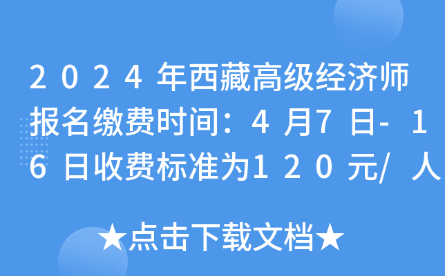 2024年西藏高级经济师报名缴费时间：4月7日-16日收费标准为120元/人