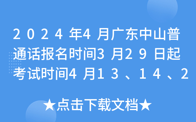 2024年4月广东中山普通话报名时间3月29日起 考试时间4月13、14、20、21日