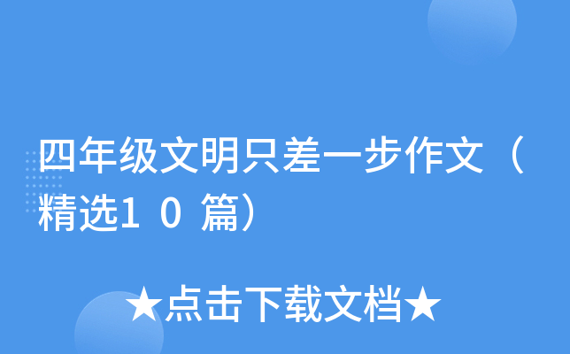 四年级文明只差一步作文（精选10篇）