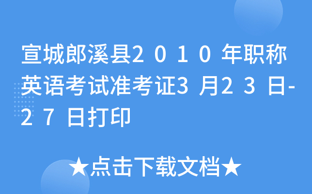 宣城郎溪县2010年职称英语考试准考证3月23日-27日打印