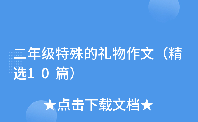 二年级特殊的礼物作文（精选10篇）