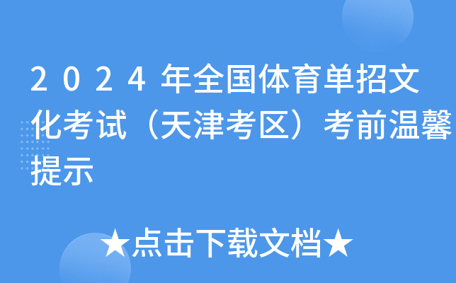 2024年全国体育单招文化考试（天津考区）考前温馨提示