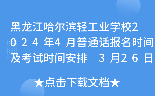 黑龙江哈尔滨轻工业开云kaiyun(中国)校2024年4月普通话报名时间及考试时间安排 3月26日起报考