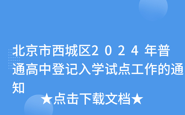 北京市西城区2024年普通高中登记入开云kaiyun(中国)试点工作的通知