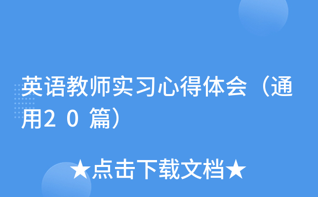 英语教师实习心得体会（通用20篇）