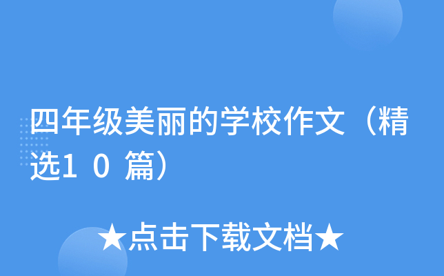 四年级美丽的开云kaiyun(中国)校作文（精选10篇）