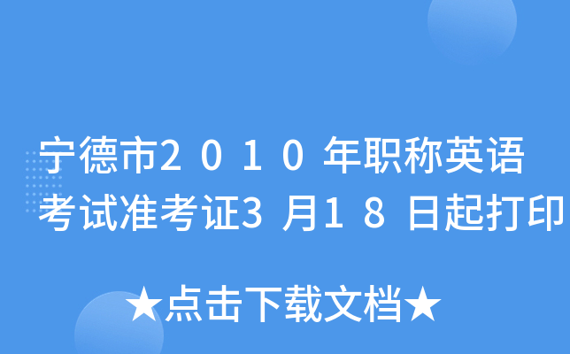 宁德市2010年职称英语考试准考证3月18日起打印