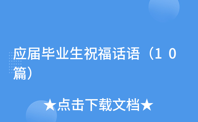 应届毕业生祝福话语（10篇）